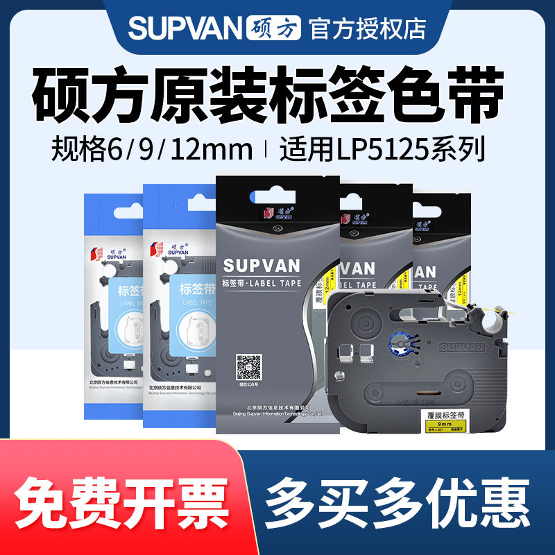 硕方标签机色带LP5125bC/E标签打印机不干胶覆膜标签纸带12mm白黄