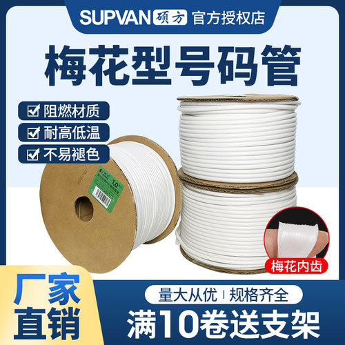 硕方号码管线号机套管电缆线缆PVC梅花管白色亮面套管电线编码