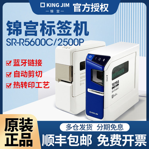 锦宫手持便携式蓝牙标签机SR5600