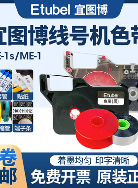 宜图博ME-1/ME-1s线号打印机原装色带ME-R12BC黑色色带卡匣IR12BC