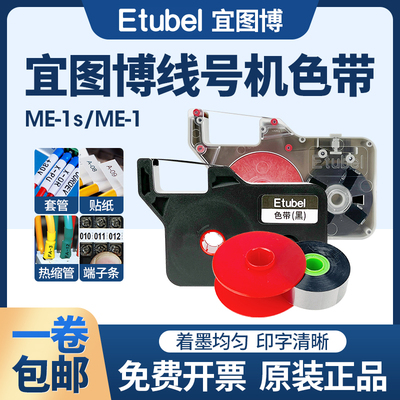 宜图博ME-1/1s原装色带色带卡匣