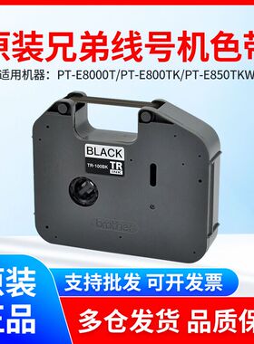 兄弟线号机碳带 TR-100BK标签打印机PT-E800TK/E850TKW 黑色色带