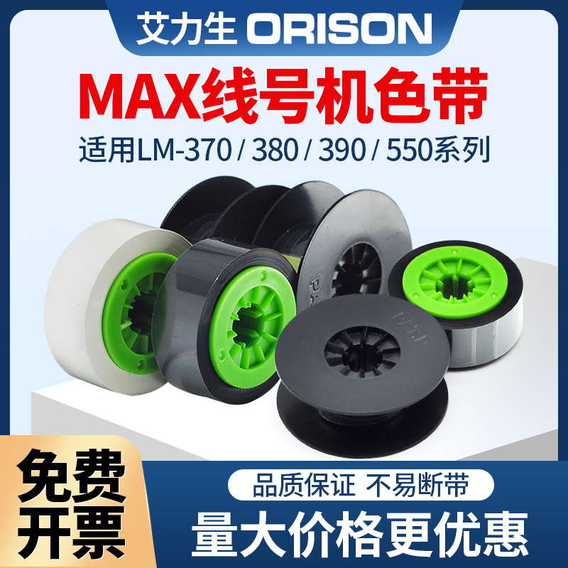 适用max线号机380/550/390色带