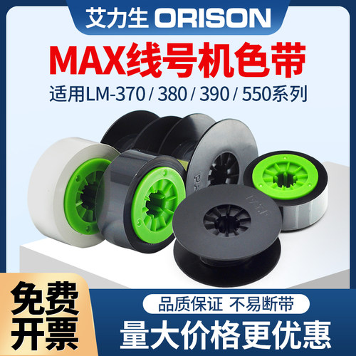 适用max线号机380/550/390色带