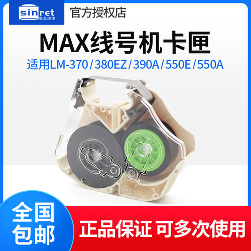 线号机MAX线号机色带盒
