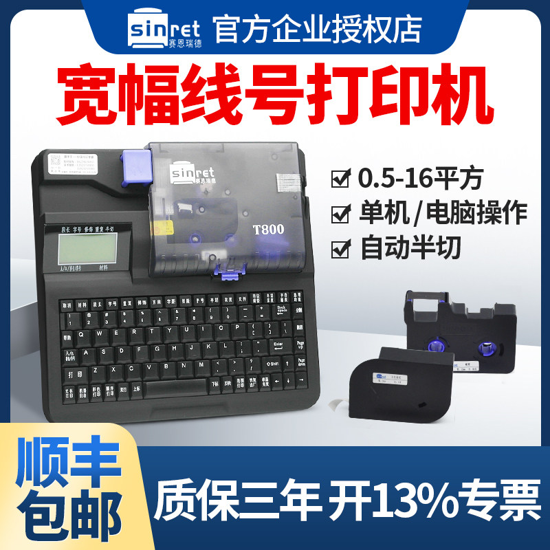 赛恩瑞德线号机T800/T900号码管打印机PVC套管热缩管打码机打号机