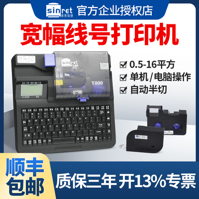 赛恩瑞德线号机T800号码管打印机
