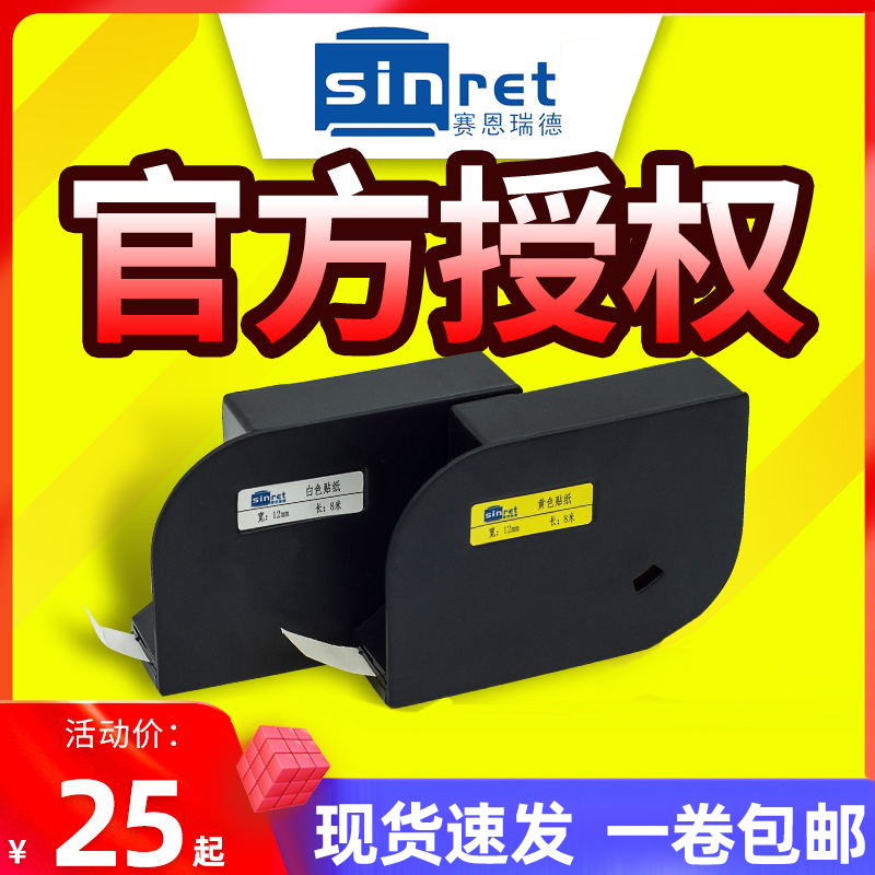 赛恩瑞德机T800/T900/180E线号机贴纸白黄色不干胶标签纸6/9/12MM-封面