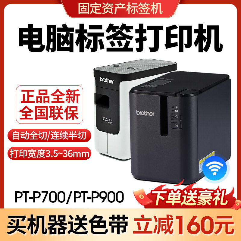 兄弟标签打印机PT-P700/P900/710/910蓝牙无线固定资产线缆不干胶