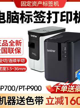 兄弟标签打印机PT-P700/P900/710/910蓝牙无线固定资产线缆不干胶