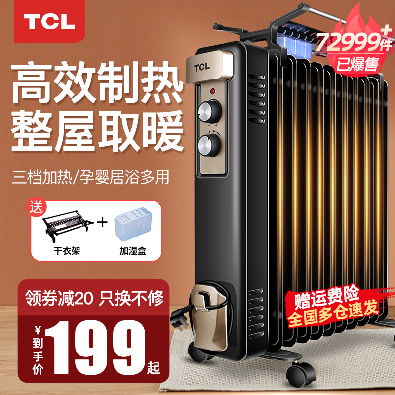 TCL取暖器家用电暖器电热油汀立式电暖气节能省电静音油丁暖风机