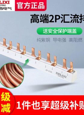 德力西汇流排2p家用空气开关接线铜排带保护端盖DF型配电箱导流排