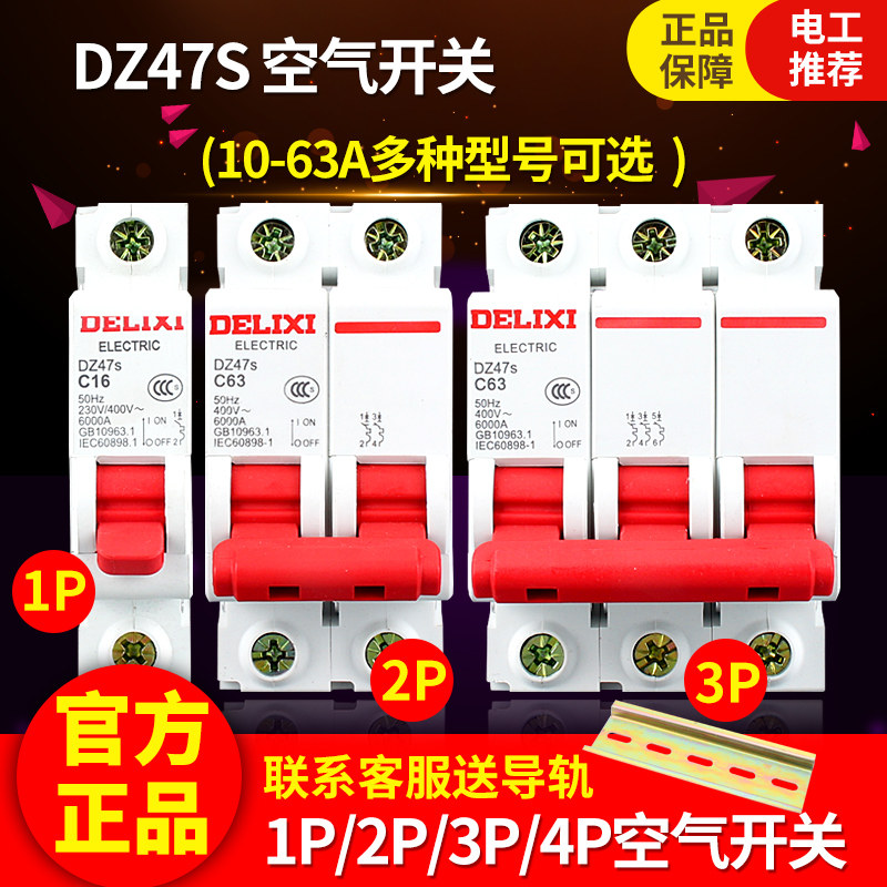 德力西空气开关家用DZ47s小型断路器2P空开63A总开关1P32A电闸C45|ruв категории электронный/электрик, выключатель, воздушный выключатель - от Buy2taobao.com для оказания профессиональной услуги покупки агента Taobao