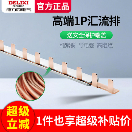 德力西汇流排1P家用配电箱接线2P3P纯铜汇流条导电排代替电线接线