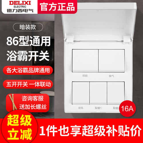 德力西浴霸开关五开四开通用