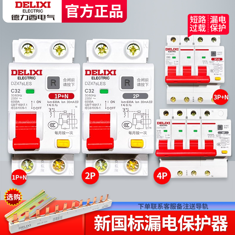 德力西空气开关带漏电保护器63a家用断路器220v空开2p漏保32a短路