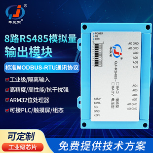 华庆军RS485通讯转8路模拟量输出模块控制工控PLC放大板电流电压