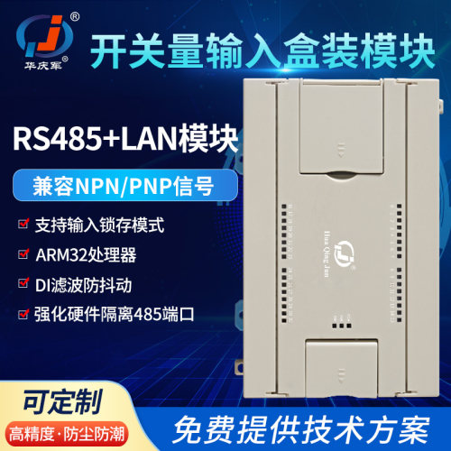 华庆军RS485开关量输入模块