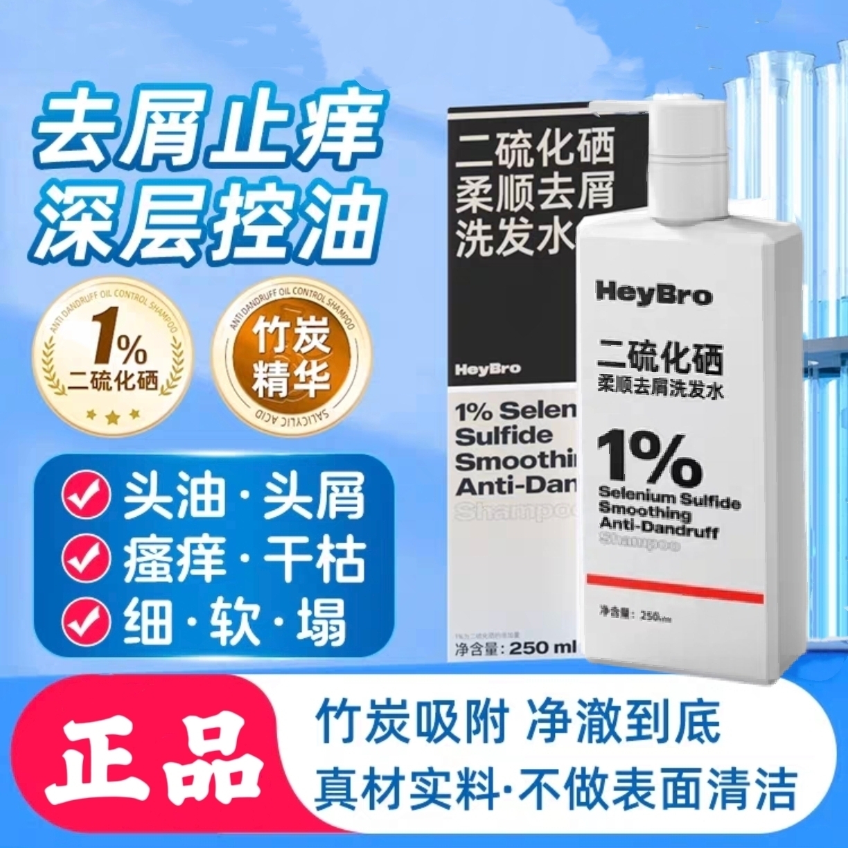 HeyBro二硫化硒洗发水正品去屑柔顺控油洗剂蓬松洗头液露膏男女士