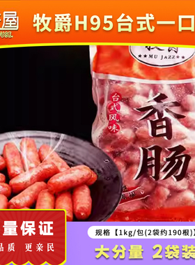 牧爵一口肠H95台式一口肠亲亲肠烧烤肠热狗肠迷你肠190根4斤装