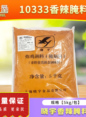 晓宇10333香辣腌料调味料鸡排鸡腿鸡翅鸡肉猪肉微辣腌制料10斤装