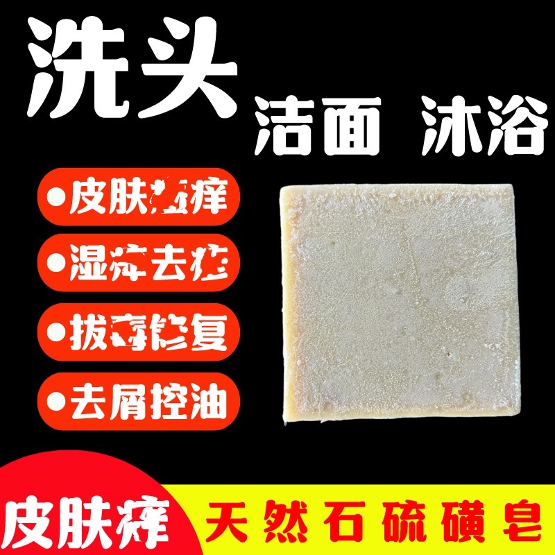 硫磺皂除螨虫皂洗脸洗头皂面部