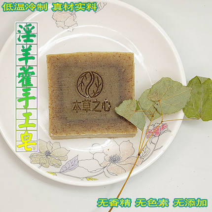 男士专用淫羊藿手工皂冷制皂持久精华皂草本精华身体沐浴露精华皂