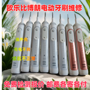 欧乐B 博朗电动牙刷维修 售后 配件io电量异常 P9000有电不转