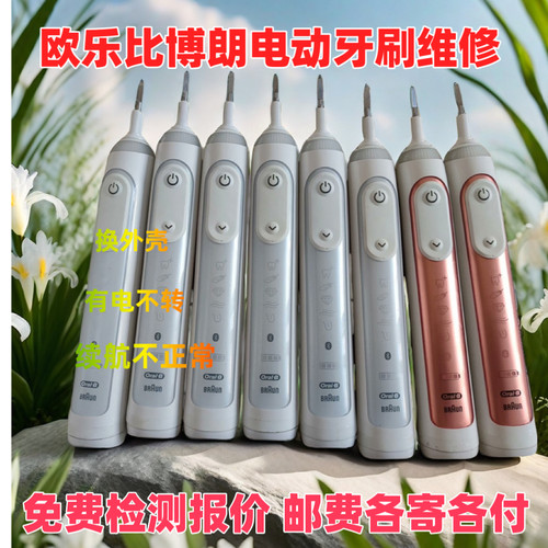 欧乐B售后配件电动牙刷维修