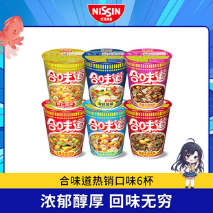 开杯乐速食面泡面方便面混装 系列6口味6杯杯面 合味道经典 日清