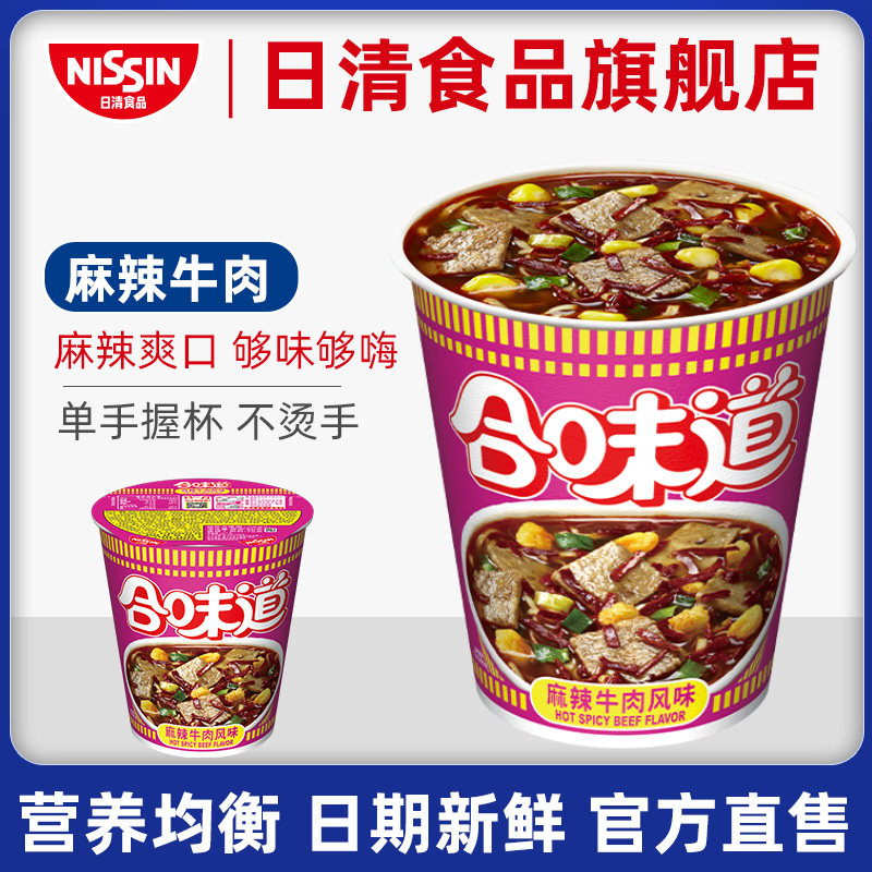 nissin/日清 合味道麻辣牛肉风味杯面75g/杯 速食方便泡面