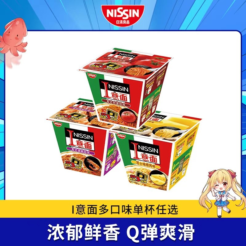 NISSIN/日清 I意面 意式肉酱海鲜芝士3口味任选 拌面速食面方便面,粮油调味/速食/干货/烘焙,冲泡方便面/拉面/面皮,淘宝优惠券,粉丝福利购,淘宝优惠卷