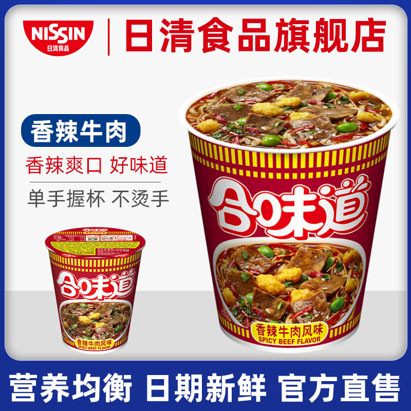 nissin/日清 合味道香辣牛肉风味杯面76g/杯 速食懒人方便面泡面