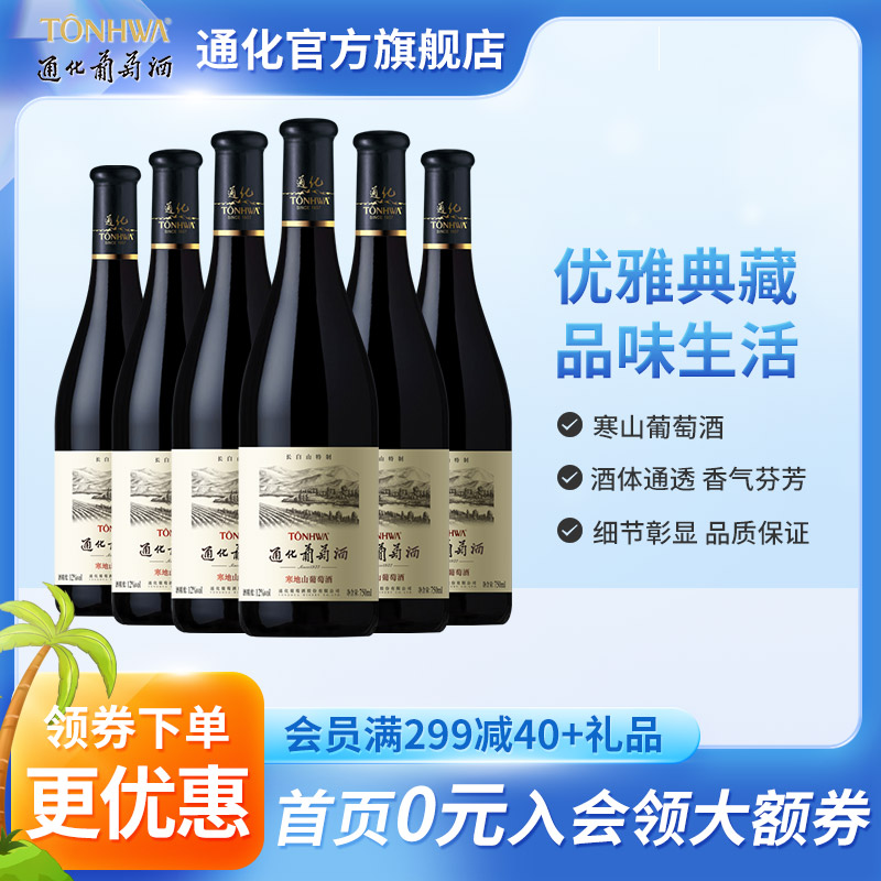 通化葡萄酒长白山特制山葡萄酒12度750mL*6瓶搭配烧烤-封面