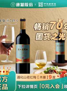 通化老红梅山葡萄酒9度 甜红甜型红酒小甜酒女士晚安微醺酒旗舰店