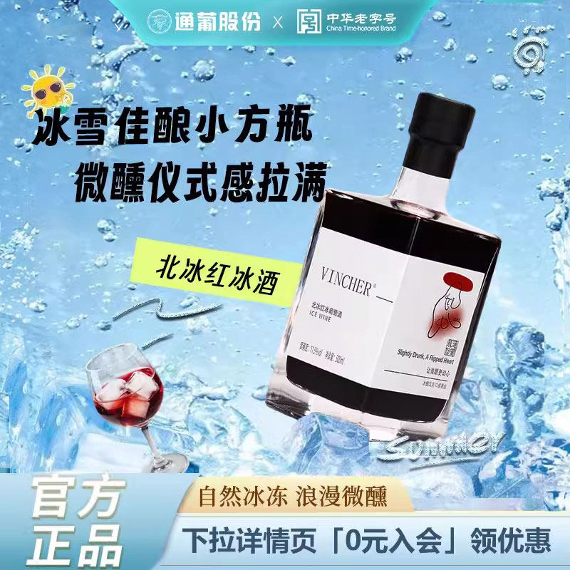 通化山葡萄酒冰酒北冰红甜型甜红女生微醺红酒送礼官方正品旗舰店