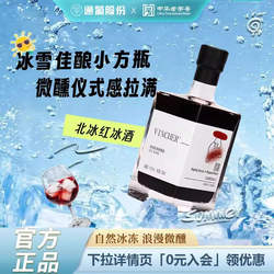 通化山葡萄酒冰酒北冰红甜型甜红女生微醺红酒送礼官方正品旗舰店