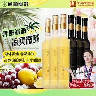 6瓶 莞妍冰酒375mL 甜白冰葡萄酒甜型旗舰店 通化葡萄酒 官方正品