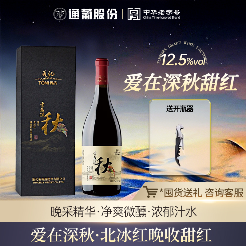 官方正品通化爱在深秋晚收北冰红葡萄酒12.5度热红酒微醺中秋送礼