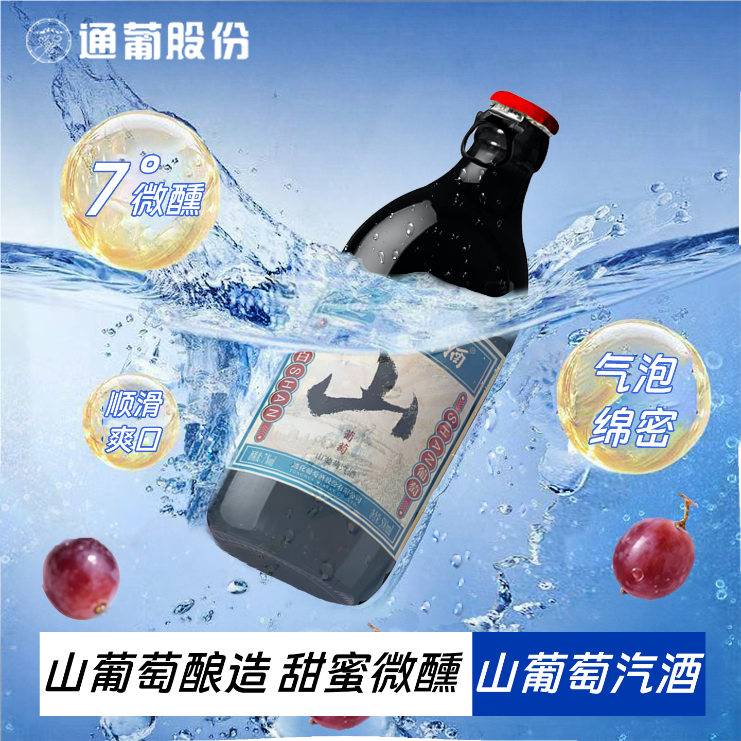 通化葡萄酒旗舰店通化山葡萄起泡酒7度甜型红酒微醺搭配烧烤
