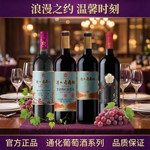 官方通化葡萄酒通化爆款红梅四件套9度15度木塞15度铁盖经典正品