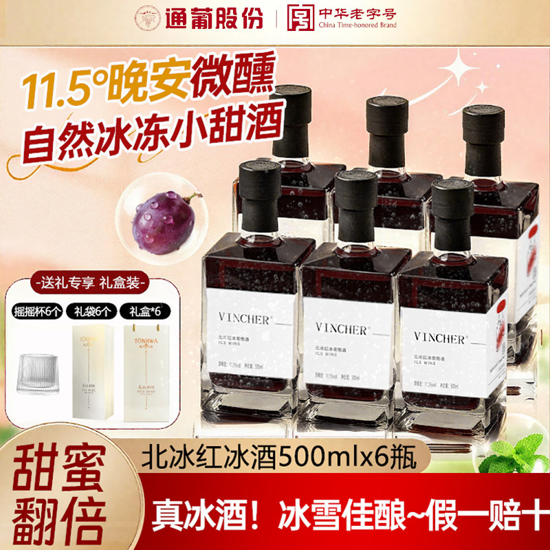 通化冰酒北冰红葡萄酒 女士晚安红酒6瓶整箱送礼款官方正品旗舰店,酒类,甜型葡萄酒（含贵腐/冰酒）,淘宝优惠券,粉丝福利购,淘宝优惠卷