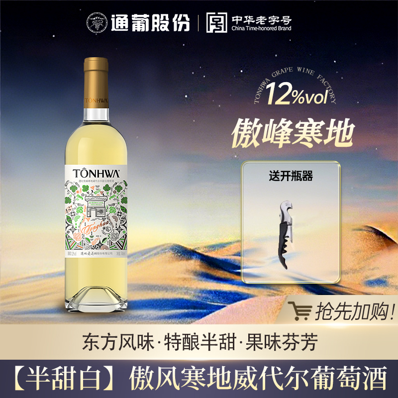 通化甜型葡萄酒白葡萄酒新包装