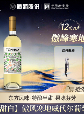 官方正品 通化傲峰寒地威代尔半甜白葡萄酒12度740ml热红酒旗舰店