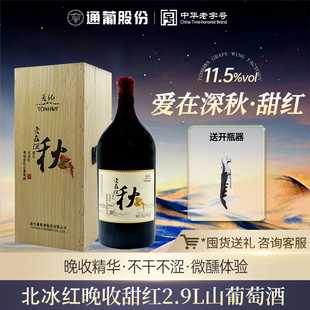 爱在深秋通化北冰红晚收甜红山葡萄酒11.5度2.9L红酒正品 旗舰店