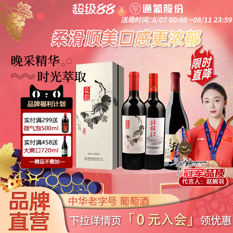 通化北极红晚收系列红酒