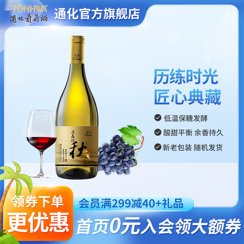 通化葡萄酒晚收白葡萄酒爱在深秋甜白12度740mL搭配烧烤-封面