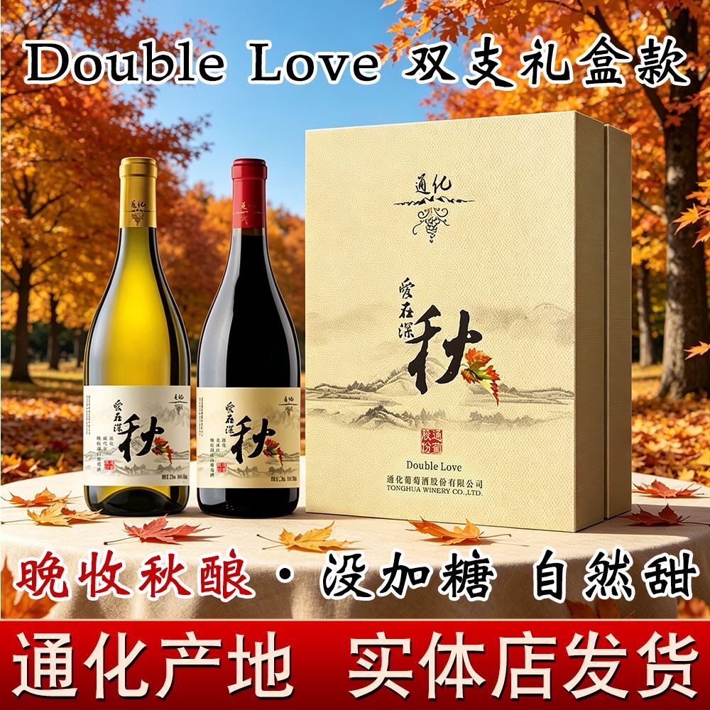 通化爱在深秋晚收甜白甜红葡萄酒红酒微醺送礼双支礼盒装官方正品