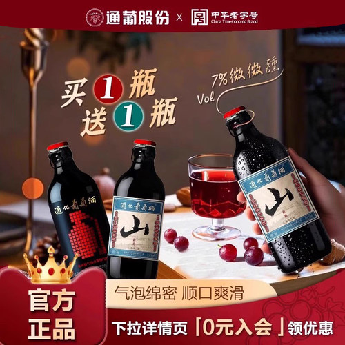通化山葡萄气泡酒起泡官方旗舰店