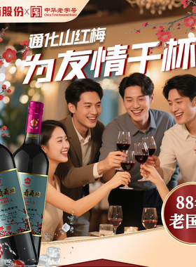 官方正品 通化葡萄酒红梅15度铁盖红梅725mL组合装甜红山葡萄红酒